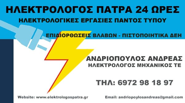 ΗΛΕΚΤΡΟΛΟΓΟΣ ΠΑΤΡΑ ΑΝΔΡΙΟΠΟΥΛΟΣ ΑΝΔΡΕΑΣ logo