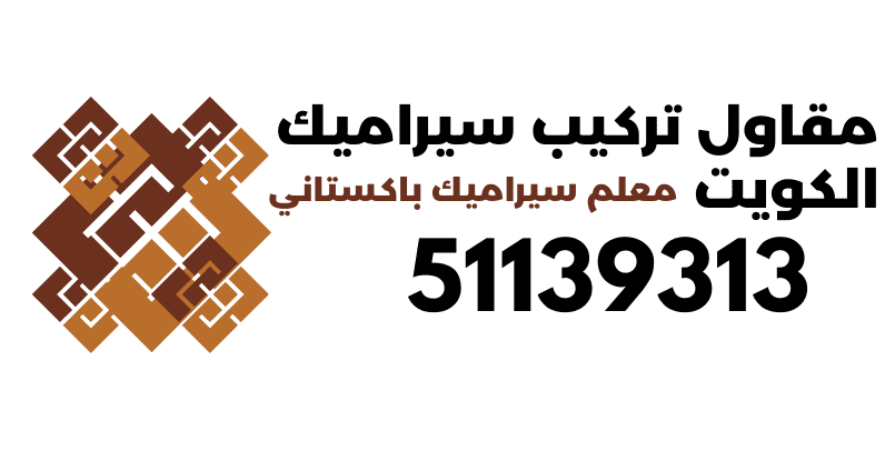 مقاول تركيب سيراميك الكويت معلم سيراميك باكستاني logo
